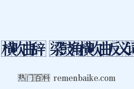 横吹曲辞·梁鼓角横吹曲反义词是什么意思的图片